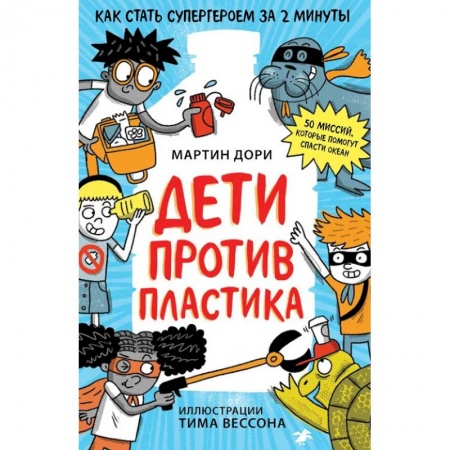 Человек. Земля. Вселенная, книга Дети против пластика купить по скидке