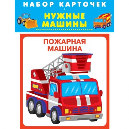 Знакомство с миром, развитие малыша, книга Нужные машины купить по скидке