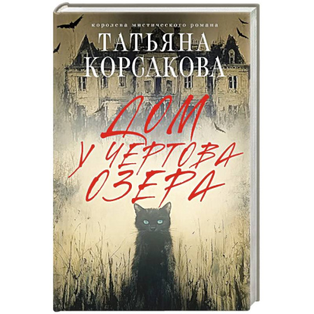 Триллеры, книга Дом у Чертова озера купить по скидке