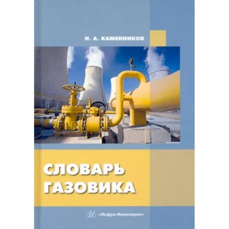 Энергетика. Электротехника, книга Словарь газовика купить по скидке