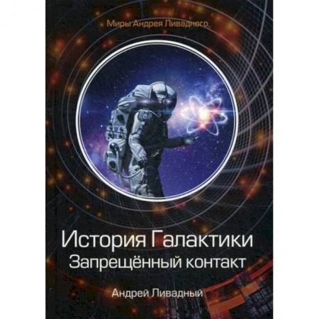 Мистика, ужасы, книга История Галактики. Запрещенный контакт купить по скидке