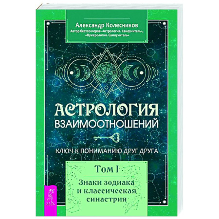 Луна, звезды и тайны судьбы, книга Астрология взаимоотношений. Ключ к пониманию друг друга. Т. 1. Знаки зодиака и классическая синастрия купить по скидке