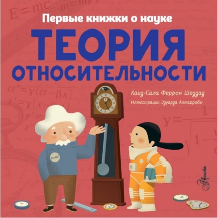 Познавательная литература, книга Теория относительности купить по скидке