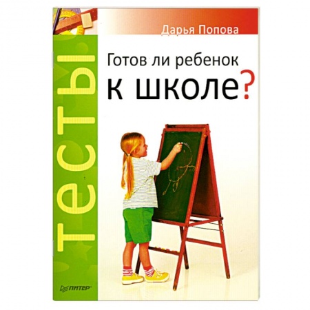 Книги, книга Тесты. Готов ли ребенок к школе? купить по скидке
