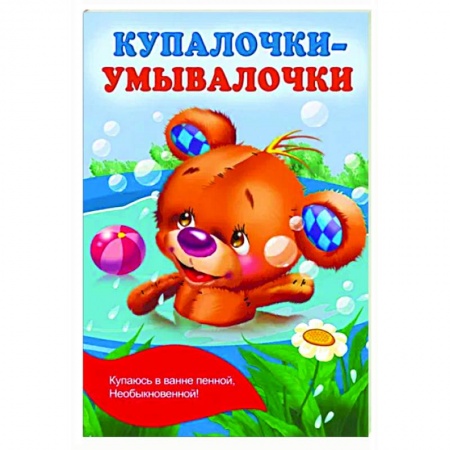 Русская поэзия для детей, книга Купалочки-умывалочки купить по скидке