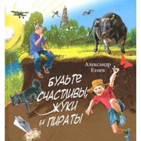 Книги, книга Будьте счастливы,жуки и Пираты купить по скидке
