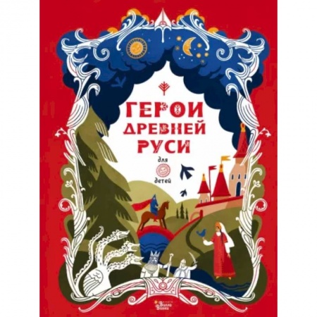 Эпос и фольклор, книга Герои Древней Руси купить по скидке