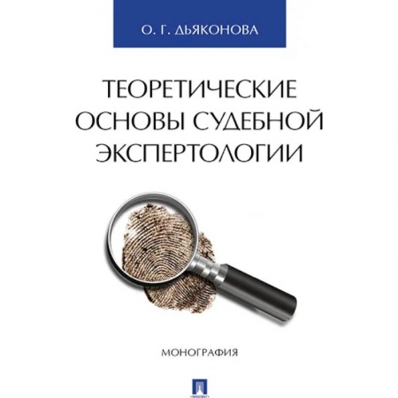 Особые виды права, книга Теоретические основы судебной экспертологии. Монография купить по скидке