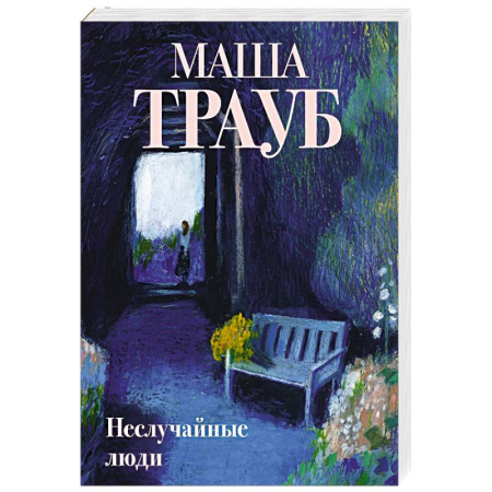Отечественный любовный роман, книга Неслучайные люди купить по скидке