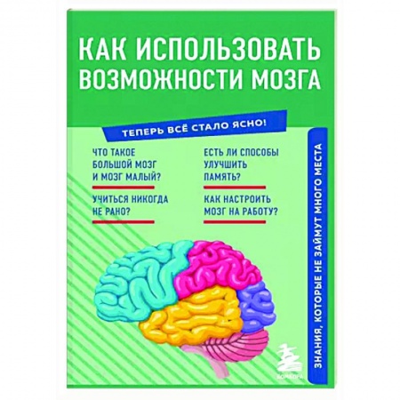 Практическая психология, книга Как использовать возможности мозга. Знания, которые не займут много места купить по скидке