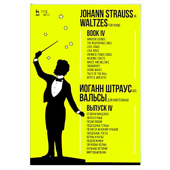 Для фортепиано. Выпуск IV. Отзвуки Виндзора. Неразлучные. Песни любви. Подсадные птицы