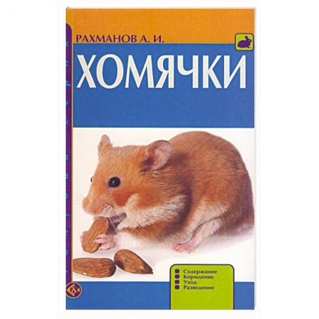 Книги, книга Хомячки. Содержание. Кормление. Уход. Разведение купить по скидке