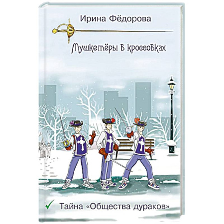 Приключения. Детективы, книга Тайна 'Общества дураков' купить по скидке