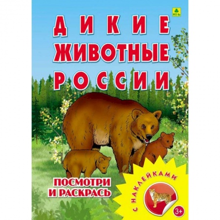 Раскраски на любой вкус, книга Раскраска с наклейками. 'Дикие животные России' купить по скидке