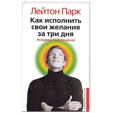 Книги, книга Как исполнить свои желания за три дня. Резервы подсознания купить по скидке