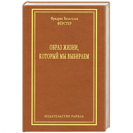 Книги, книга Образ жизни, который мы выбираем купить по скидке