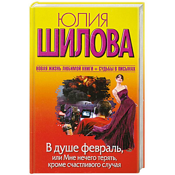 В душе февраль, или Мне нечего терять, кроме счастливого случая