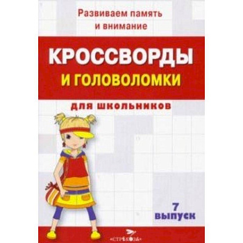 Кроссворды и головоломки для школьников. Развиваем память и внимание. Выпуск 7