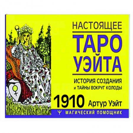 Гадание по картам Таро, книга Настоящее таро Уэйта 1910. История создания и тайны вокруг колоды купить по скидке