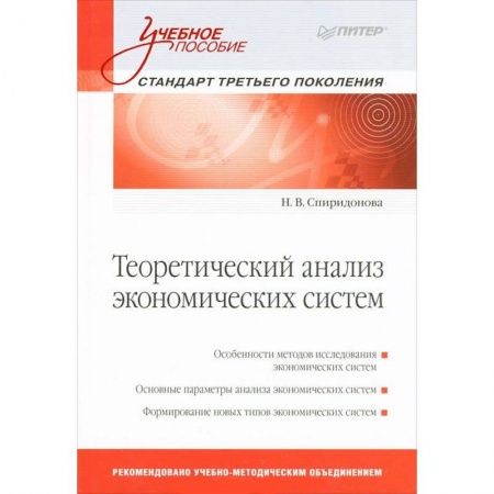 Книги, книга Теоретический анализ экономических систем: Учебное пособие. Стандарт третьего поколения купить по скидке