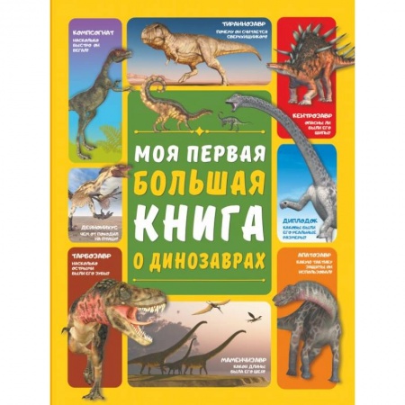 Животный и растительный мир, книга Моя первая большая книга о динозаврах купить по скидке