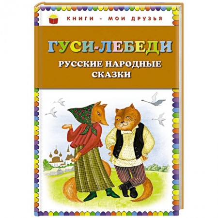Книги, книга Гуси-лебеди. Русские народные сказки купить по скидке
