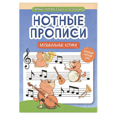 Дневники. Тетради для нот, книга Нотные прописи. Музыкальные котики купить по скидке