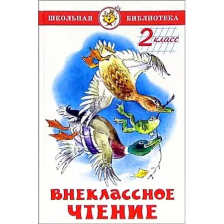 Сборники произведений и хрестоматии для детей, книга Внеклассное чтение (для 2-го класса) купить по скидке