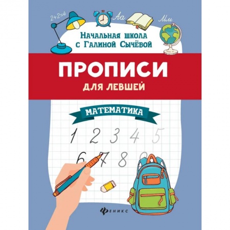 Обучение счету. Математика, книга Прописи для левшей: математика купить по скидке