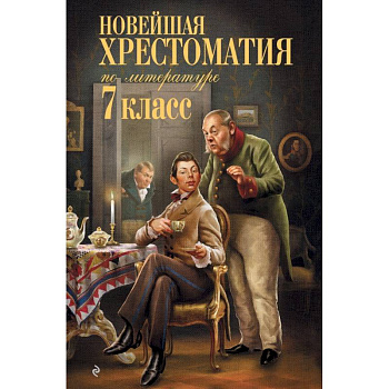 Новейшая хрестоматия по литературе: 7 класс