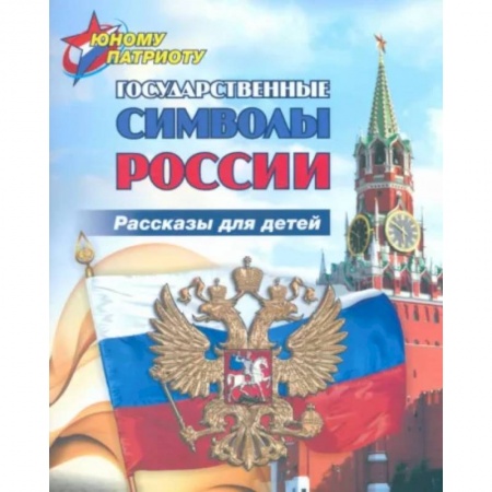 История России, книга Юному патриоту. Государственные символы России купить по скидке