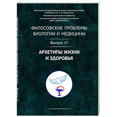 Прикладная философия, книга Философские проблемы биологии и медицины. Вып. 17: Архетипы жизни и здоровья купить по скидке