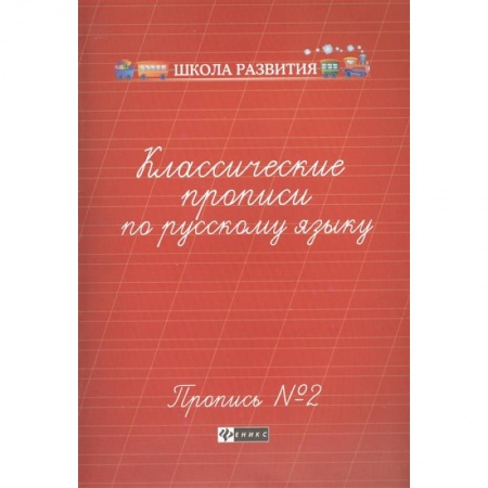 Письмо, мелкая моторика, книга Классические прописи по русскому языку. Пропись №2 купить по скидке