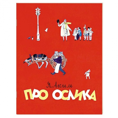 Книги, книга Про ослика купить по скидке