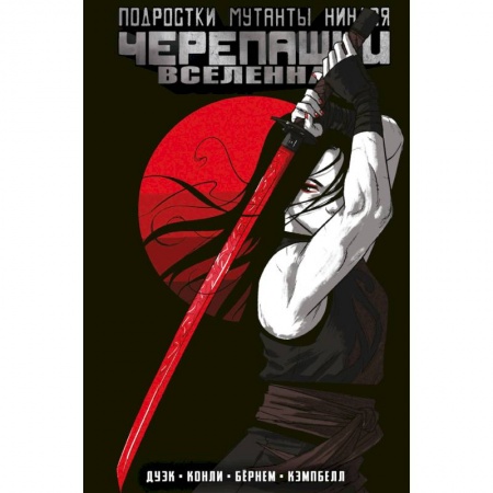 Комиксы. Манга, книга Подростки Мутанты Ниндзя Черепашки. Вселенная. Том 3 купить по скидке