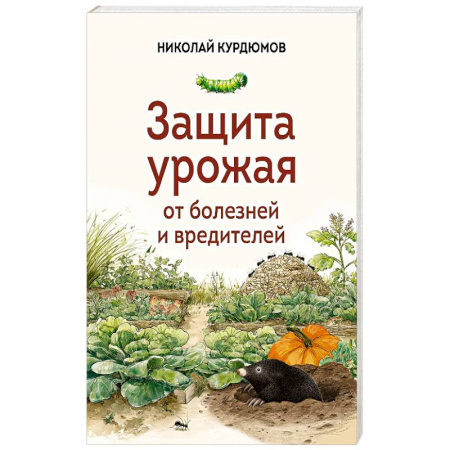 Защита растений от болезней и вредителей. Удобрения, книга Защита урожая от болезней и вредителей купить по скидке