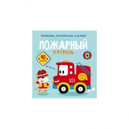Раскраски, книга Раскраски, аппликации, задания. Пожарный патруль. 40 наклеек купить по скидке