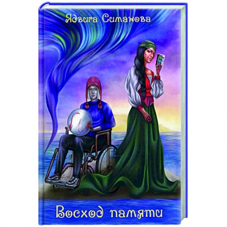 Русская фантастика, книга Восход памяти купить по скидке