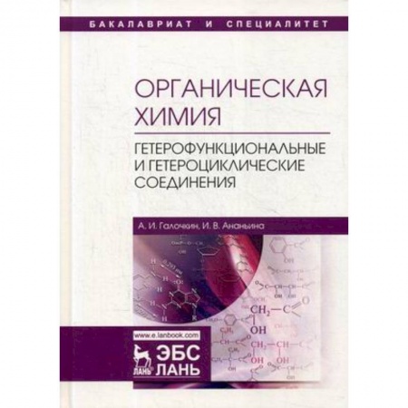 Химические науки, книга Органическая химия. Книга 4. Гетерофункциональные и гетероциклические соединения. Учебное пособие купить по скидке