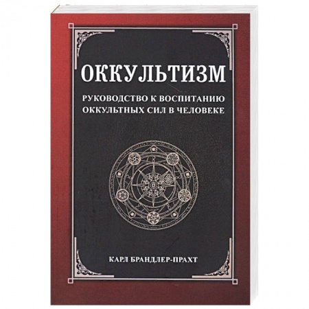 Парапсихология, книга Оккультизм. Руководство к воспитанию оккультных сил в человеке купить по скидке