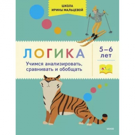 Развитие логики и мышления, книга Логика. Учимся анализировать, сравнивать и обобщать. 5-6 лет купить по скидке