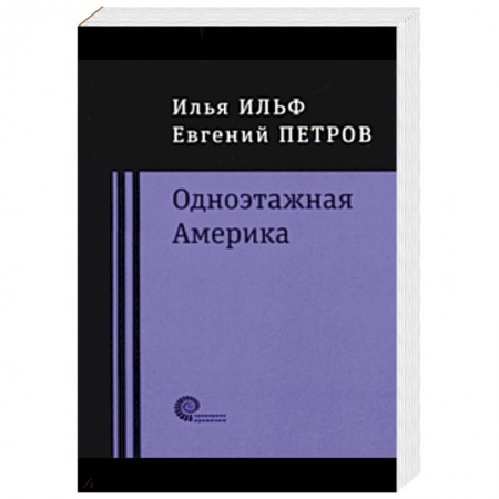 Русская современная проза, книга Одноэтажная Америка купить по скидке