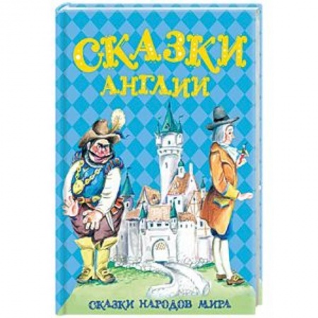 Сказки народов мира, книга Сказки Англии купить по скидке