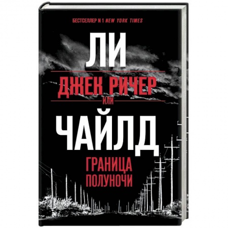 Зарубежный детектив, книга Джек Ричер, или Граница полуночи купить по скидке