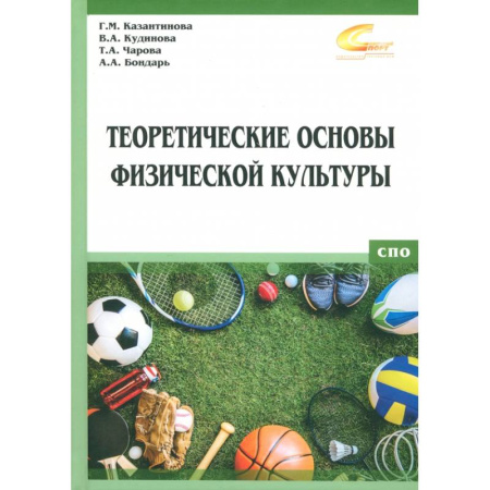 Общая физическая культура, книга Теоретические основы физической культуры купить по скидке