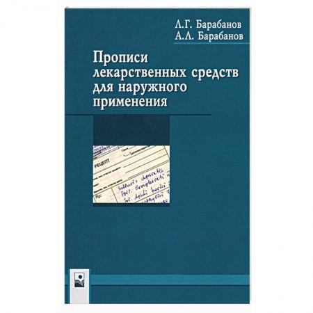 Медицинские энциклопедии и справочники, книга Прописи лекарственных средств для нар применения купить по скидке