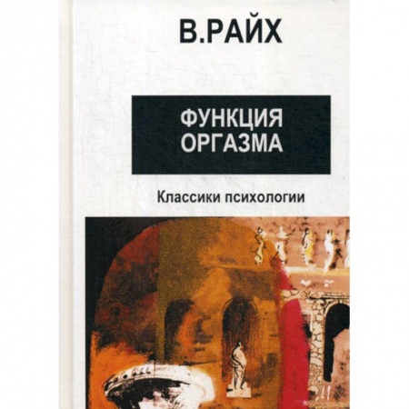 Психотерапия, книга Открытие Оргона. Функция оргазма купить по скидке