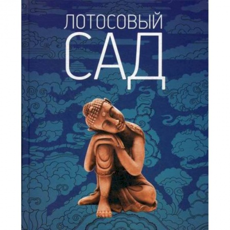 Буддизм, книга Лотосовый сад купить по скидке