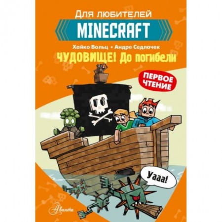 Мистика. Фантастика. Фэнтези, книга Minecraft. Первое чтение. Чудовище! До погибели купить по скидке