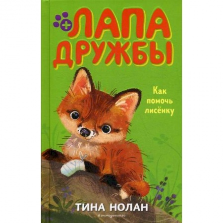 Современная художественная проза, книга Как помочь лисенку купить по скидке